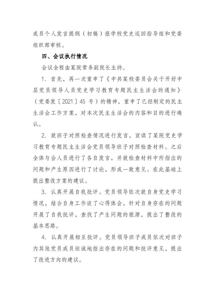 医院党委党史学习教育专题民主生活会召开情况报告.docx,第4页预览