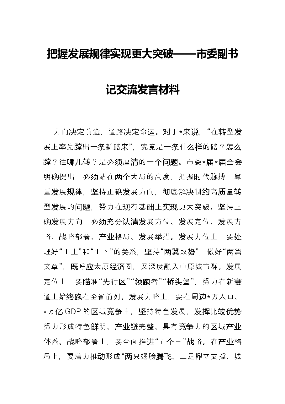 把握发展规律 实现更大突破——市委副书记交流发言材料.docx,第1页预览