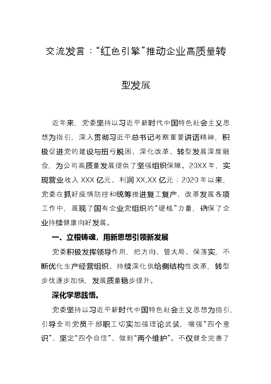 交流发言:“红色引擎”推动企业高质量转型发展.docx,第1页预览