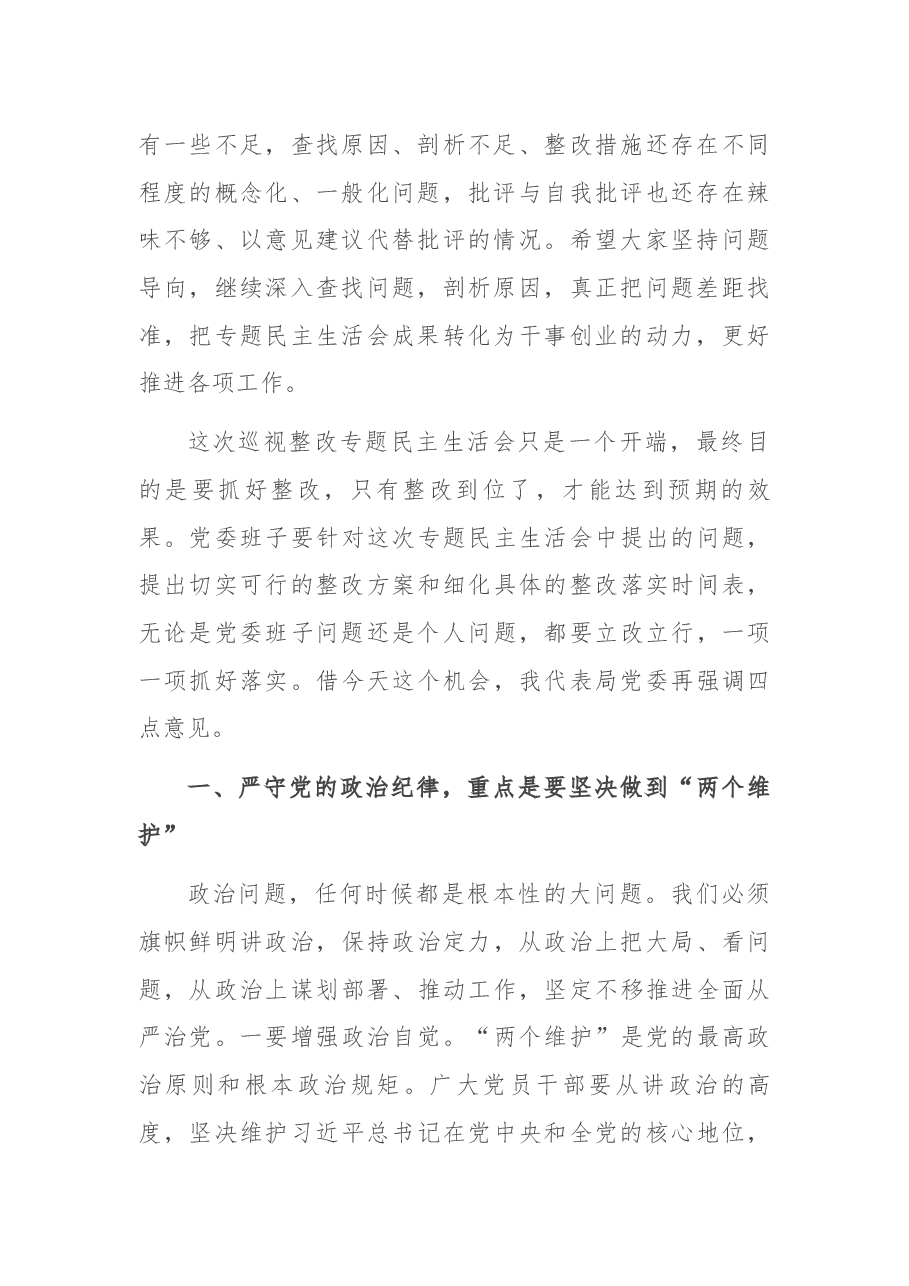 在巡视整改专题民主生活会上的点评讲话.docx,第2页预览