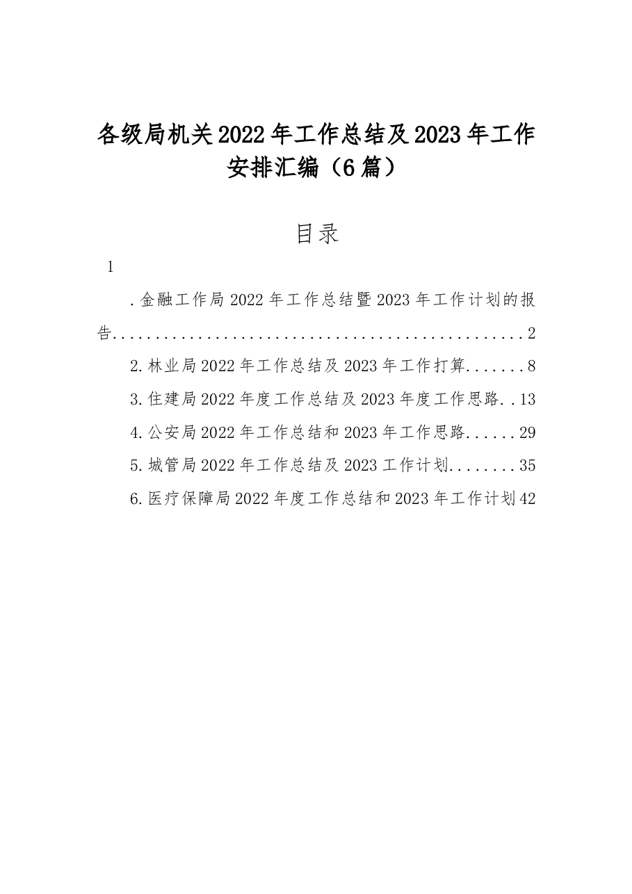(6篇)各级局机关2022年工作总结及2023年工作安排汇编.docx,第1页预览
