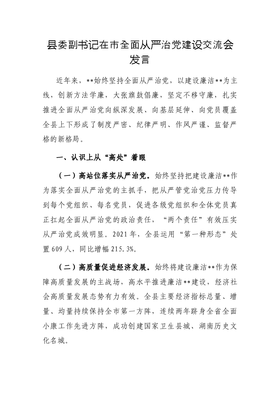 县委副书记在市全面从严治党建设交流会发言.docx,第1页预览