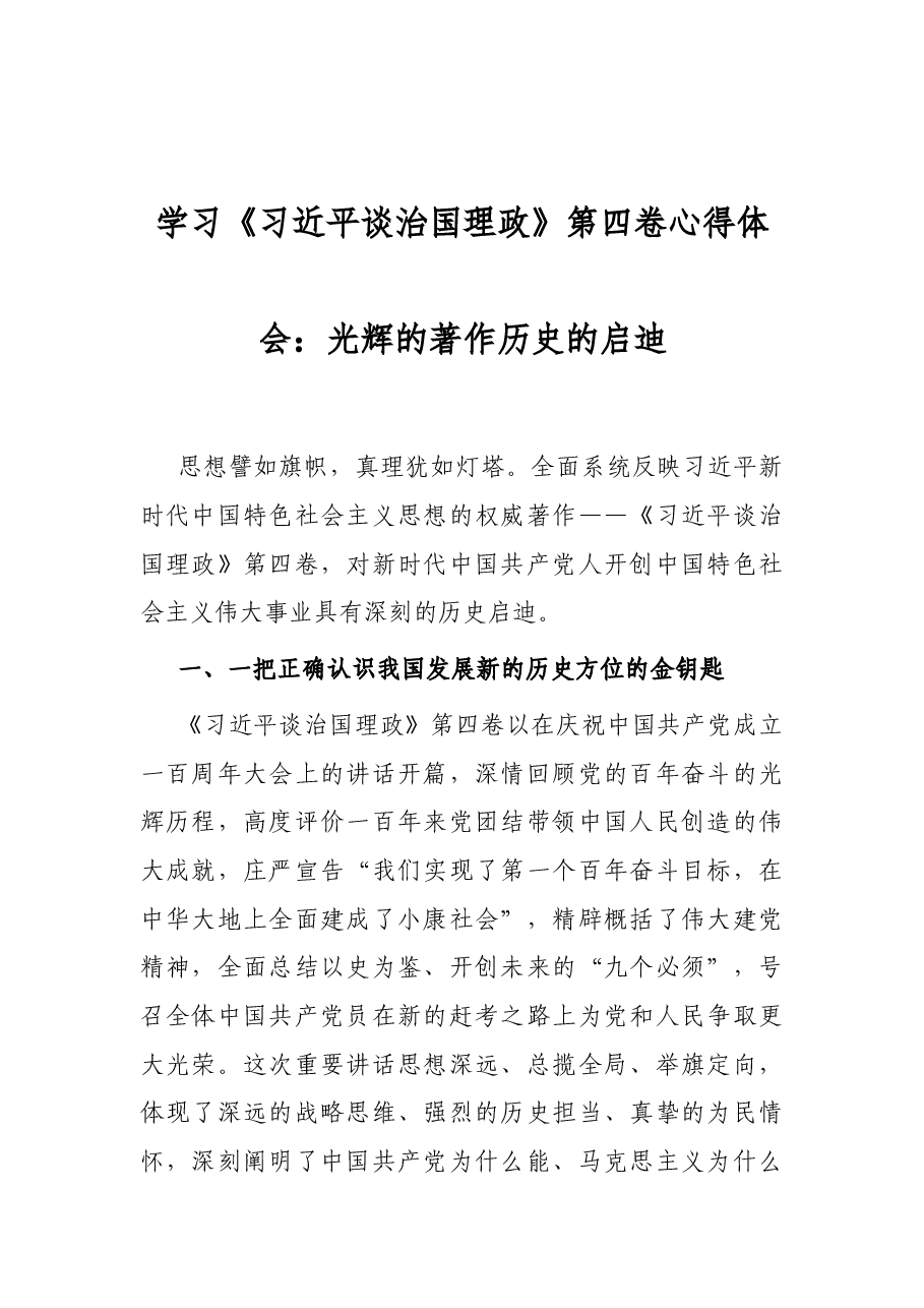 学习《习近平谈治国理政》第四卷心得体会:光辉的著作 历史的启迪.docx,第1页预览
