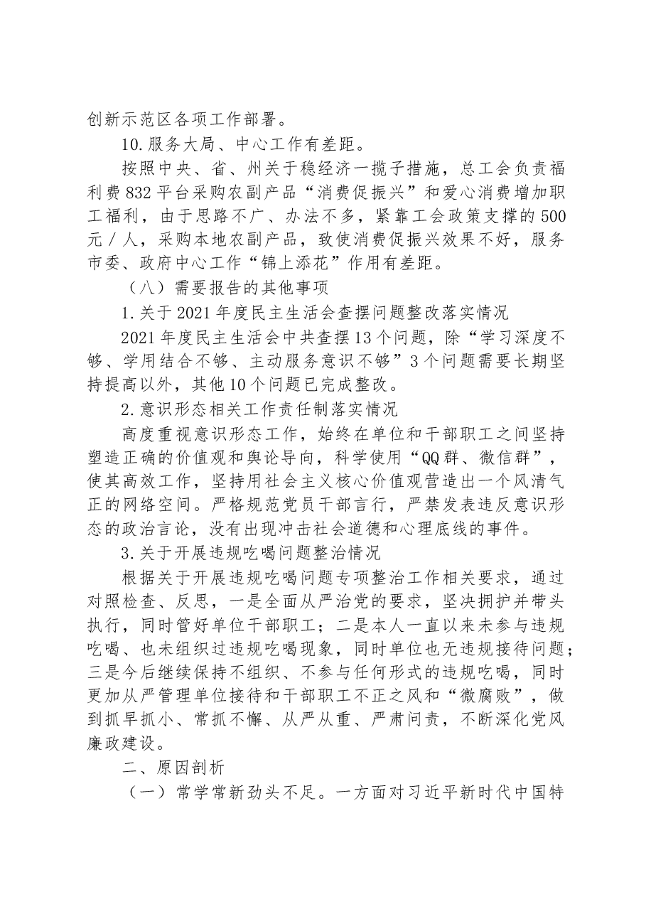 市总工会班子成员2022年度民主生活会个人发言提纲.docx,第4页预览