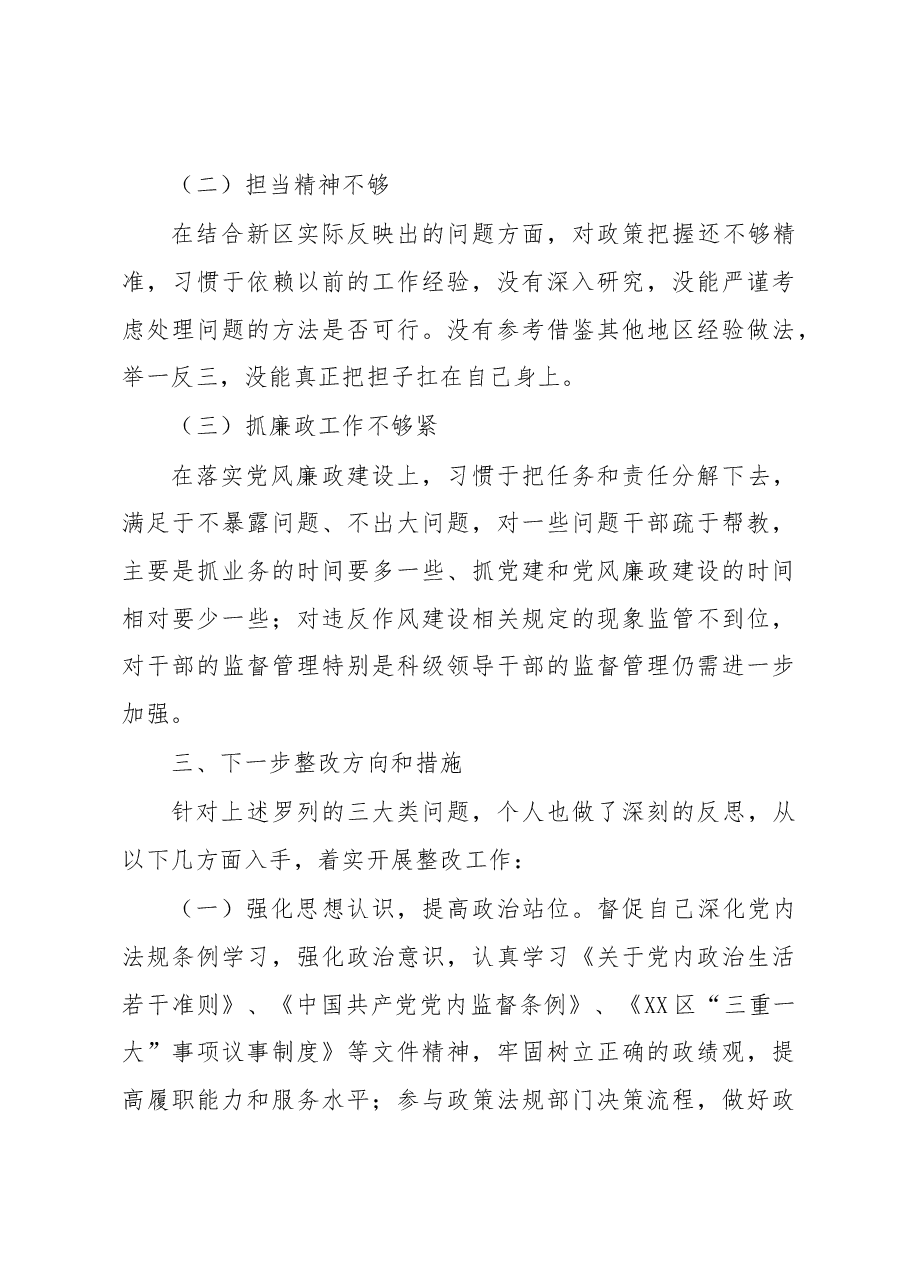 常务副区长落实市委巡察组反馈意见整改专题民主生活会发言提纲.docx,第3页预览