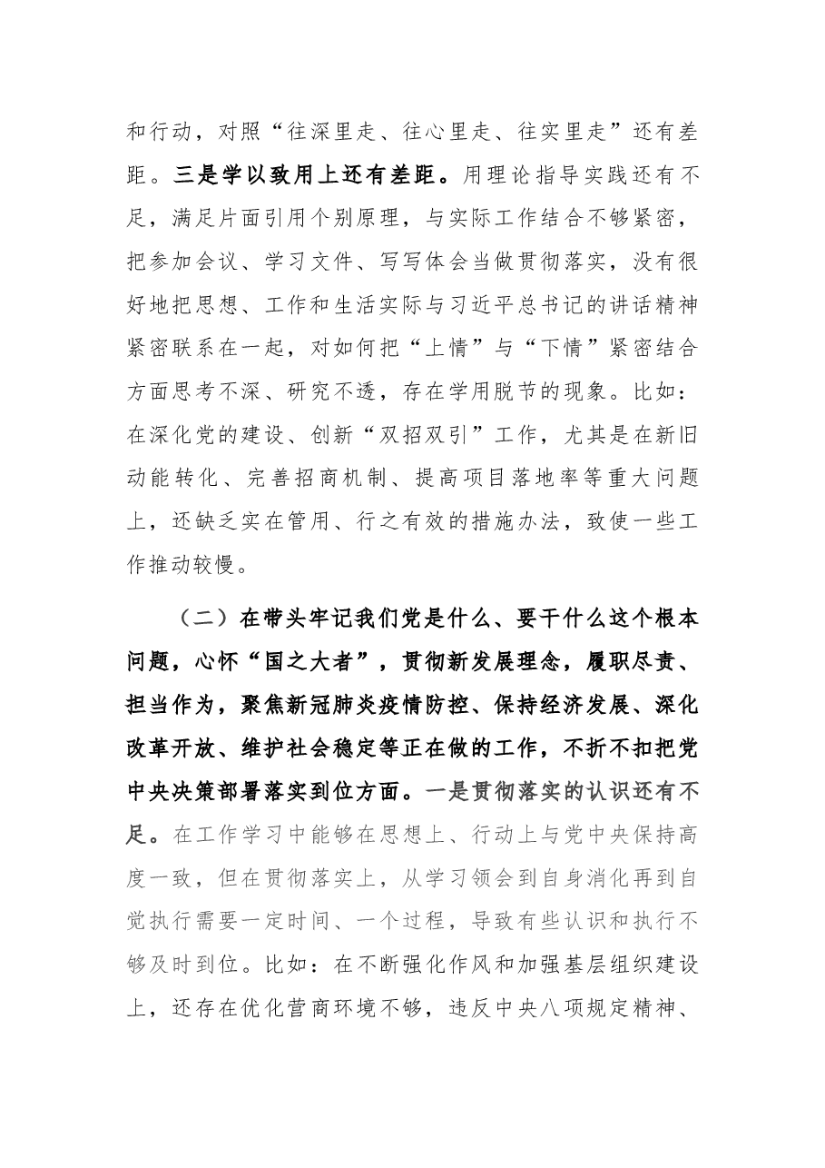 开发区副书记党史学习教育专题民主生活会对照检查材料.docx,第4页预览