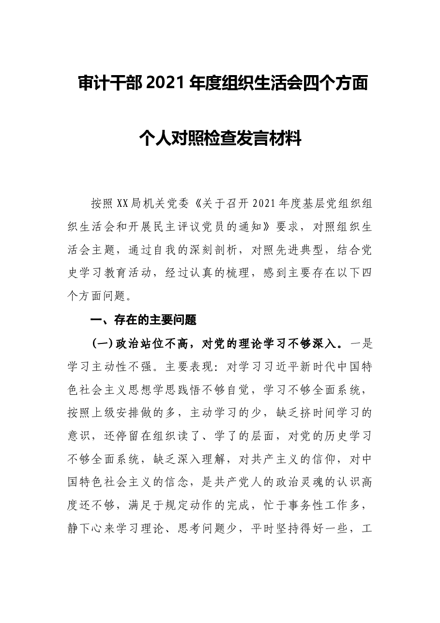 审计干部2021年度组织生活会四个方面个人对照检查发言材料.docx,第1页预览