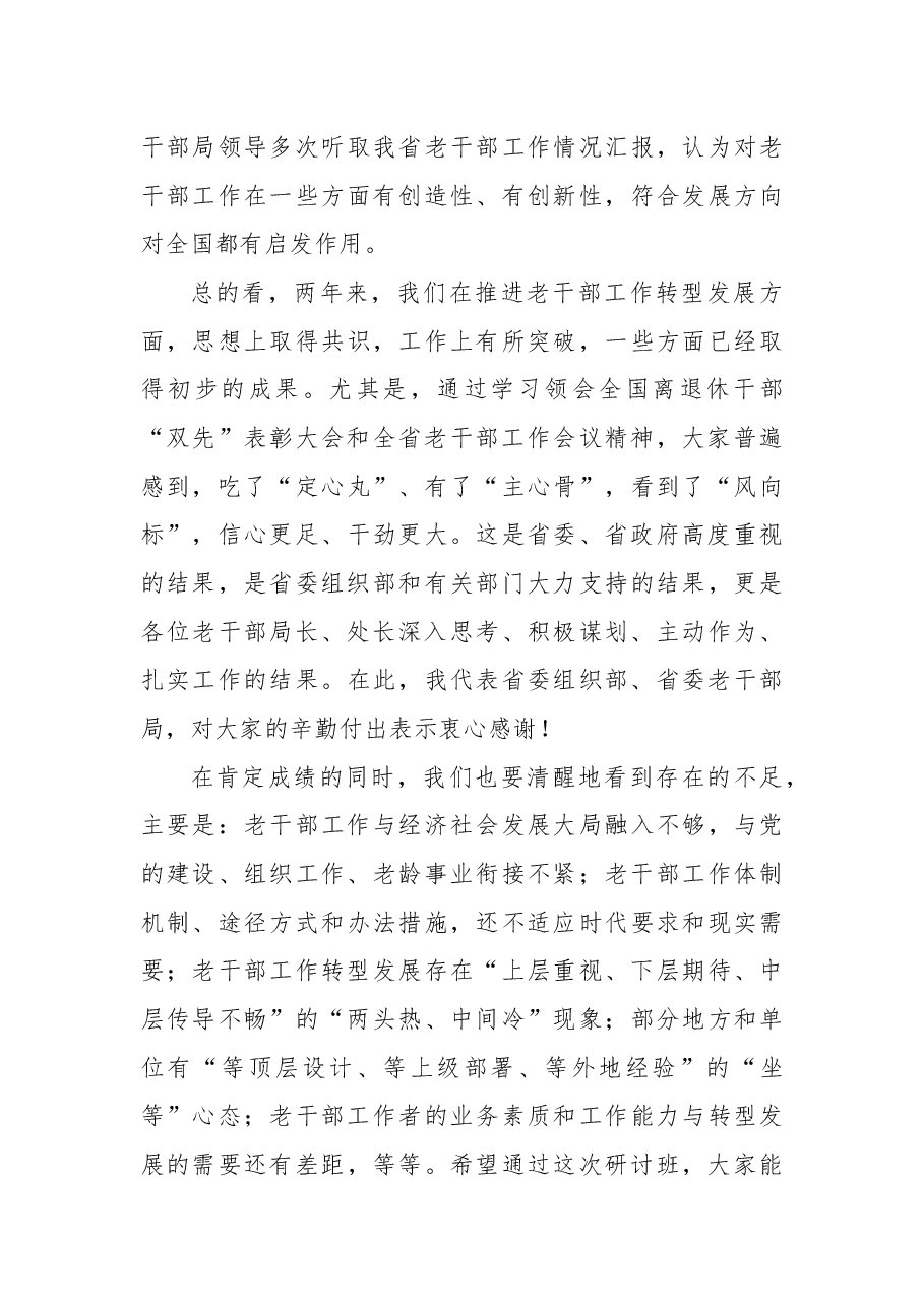 2021年在深入推进老干部工作转型发展研讨班上的讲话发言材料.docx,第4页预览