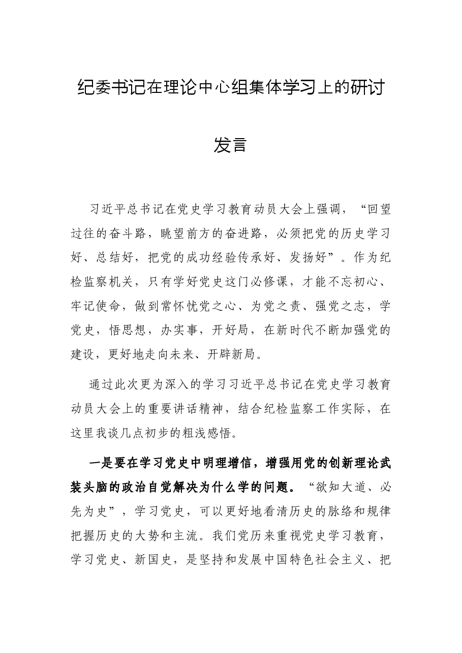 纪委书记在理论中心组集体学习上的研讨发言.docx，第1页预览