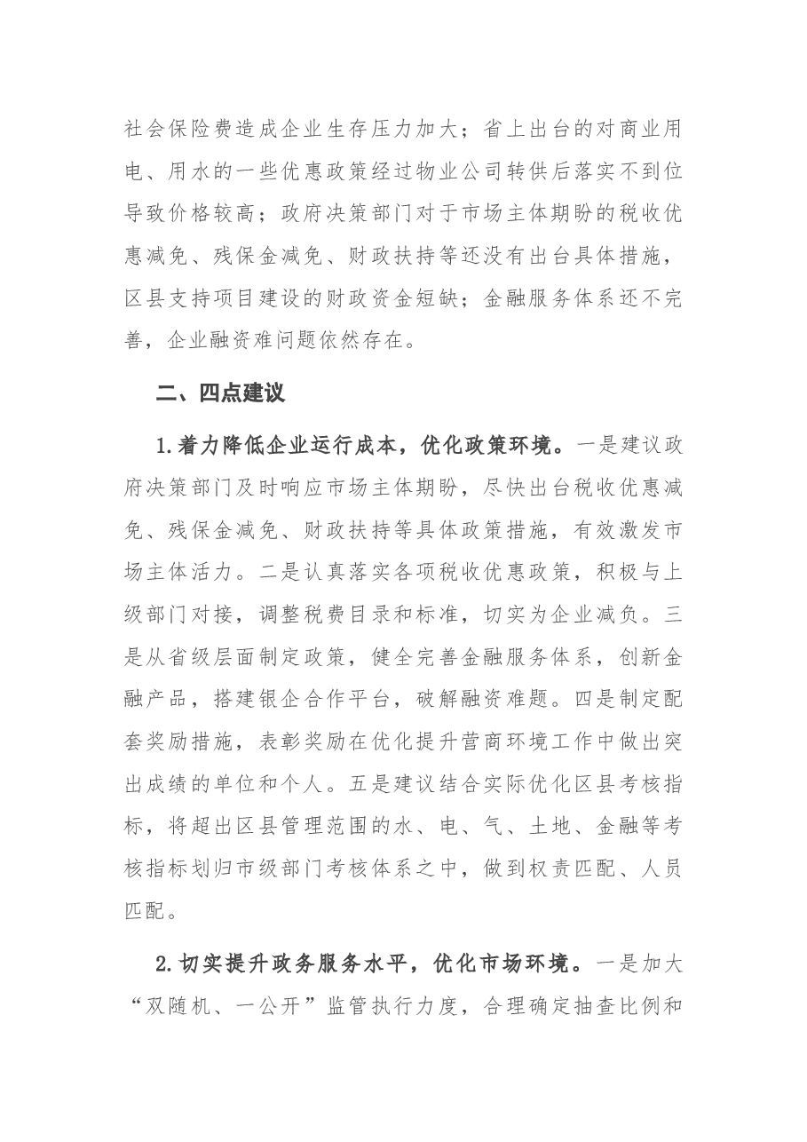 优化政府服务 营造良好营商环境——营商环境座谈会发言.docx,第3页预览