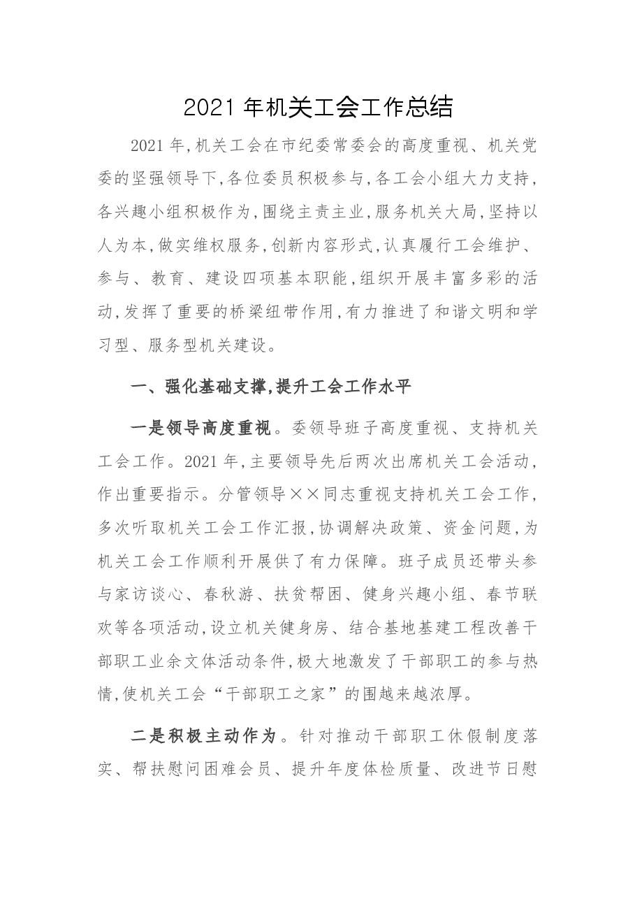 2021年机关工会工作总结.docx,第1页预览