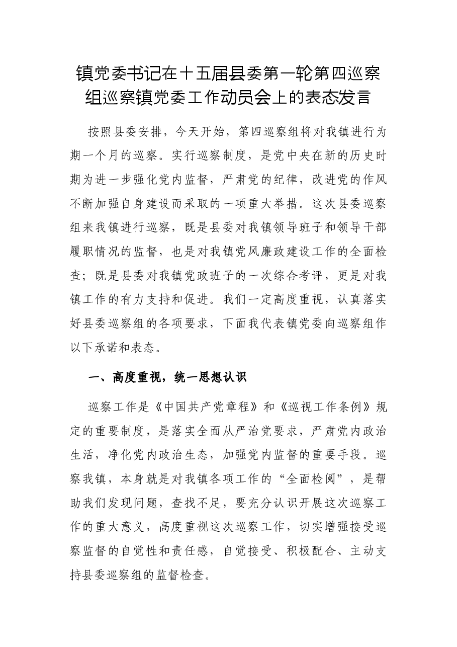 镇党委书记在十五届县委第一轮第四巡察组巡察镇党委工作动员会上的表态发言.docx,第1页预览