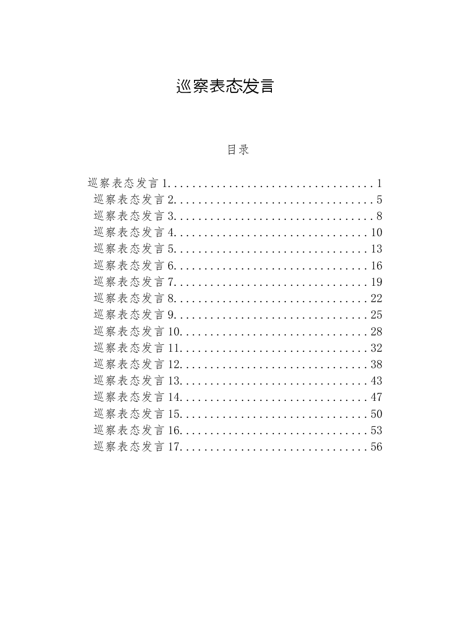 (17篇)巡察表态发言合集.docx,第1页预览