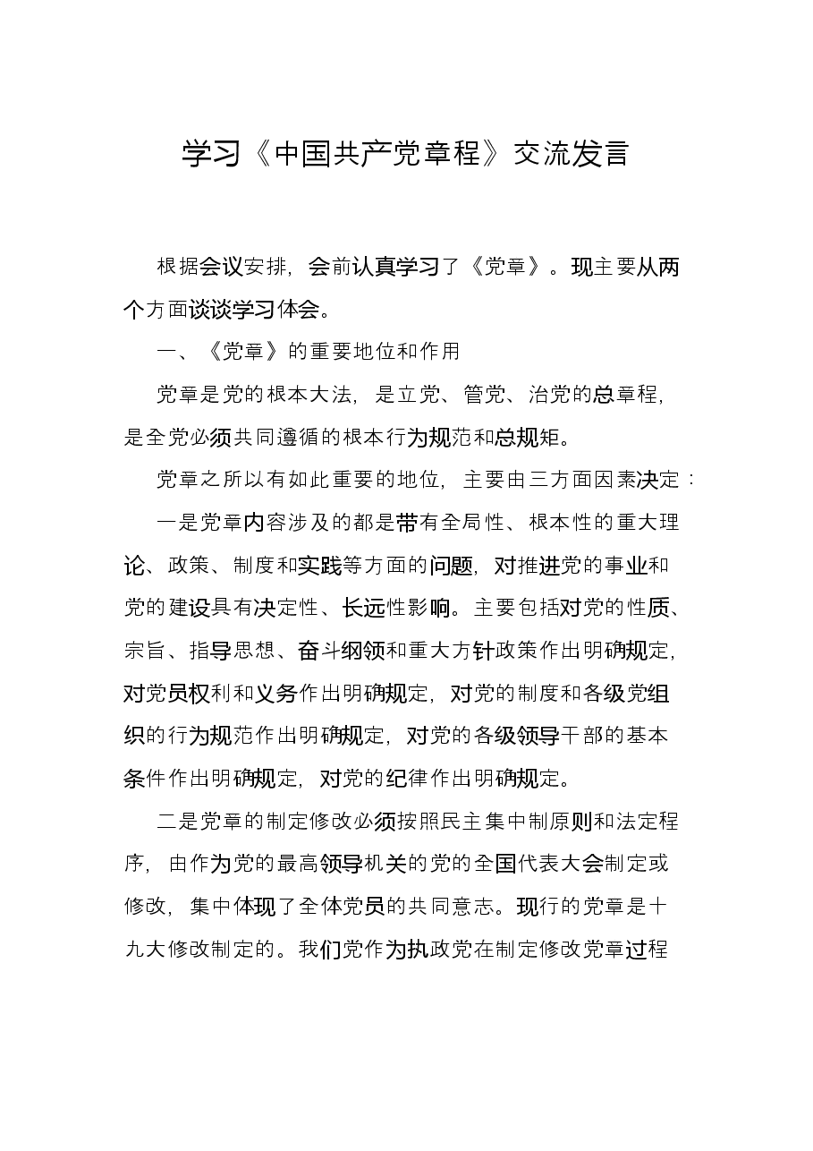 学习《中国共产党章程》交流发言.docx,第1页预览
