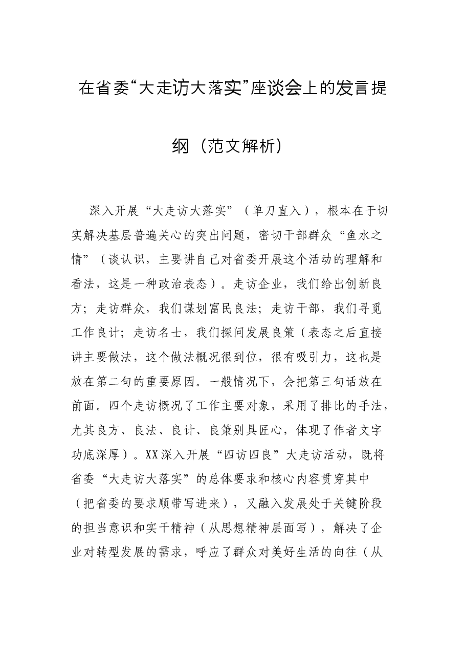 在省委“大走访大落实”座谈会上的发言提纲(范文解析).docx,第1页预览