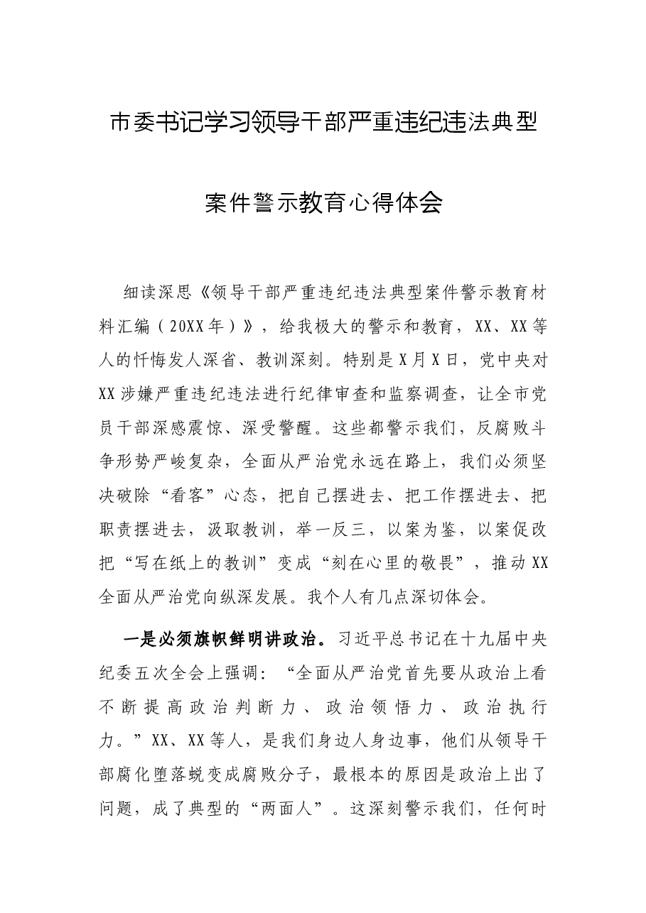 市委书记学习领导干部严重违纪违法典型案件警示教育心得体会.docx，第1页预览