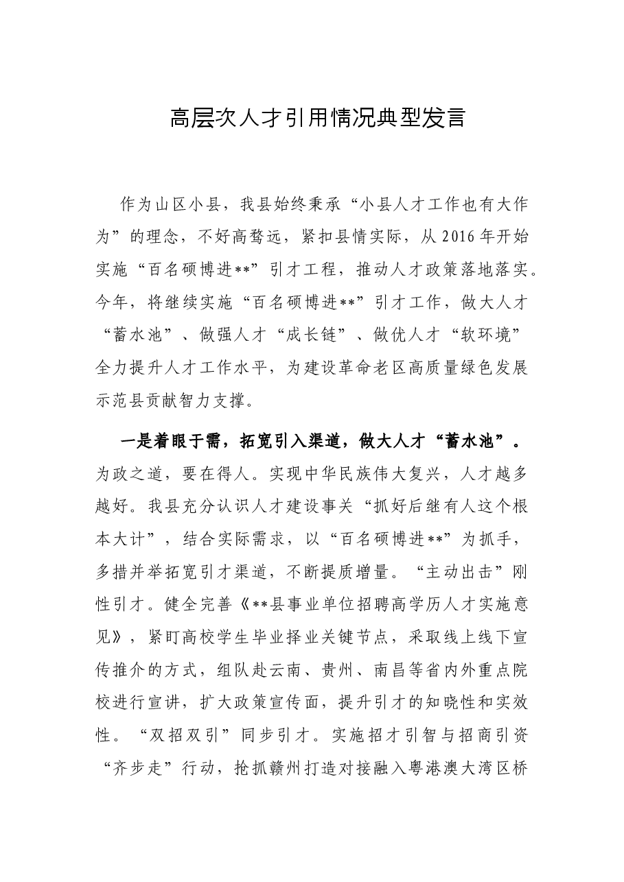 高层次人才引用情况典型发言.docx,第1页预览