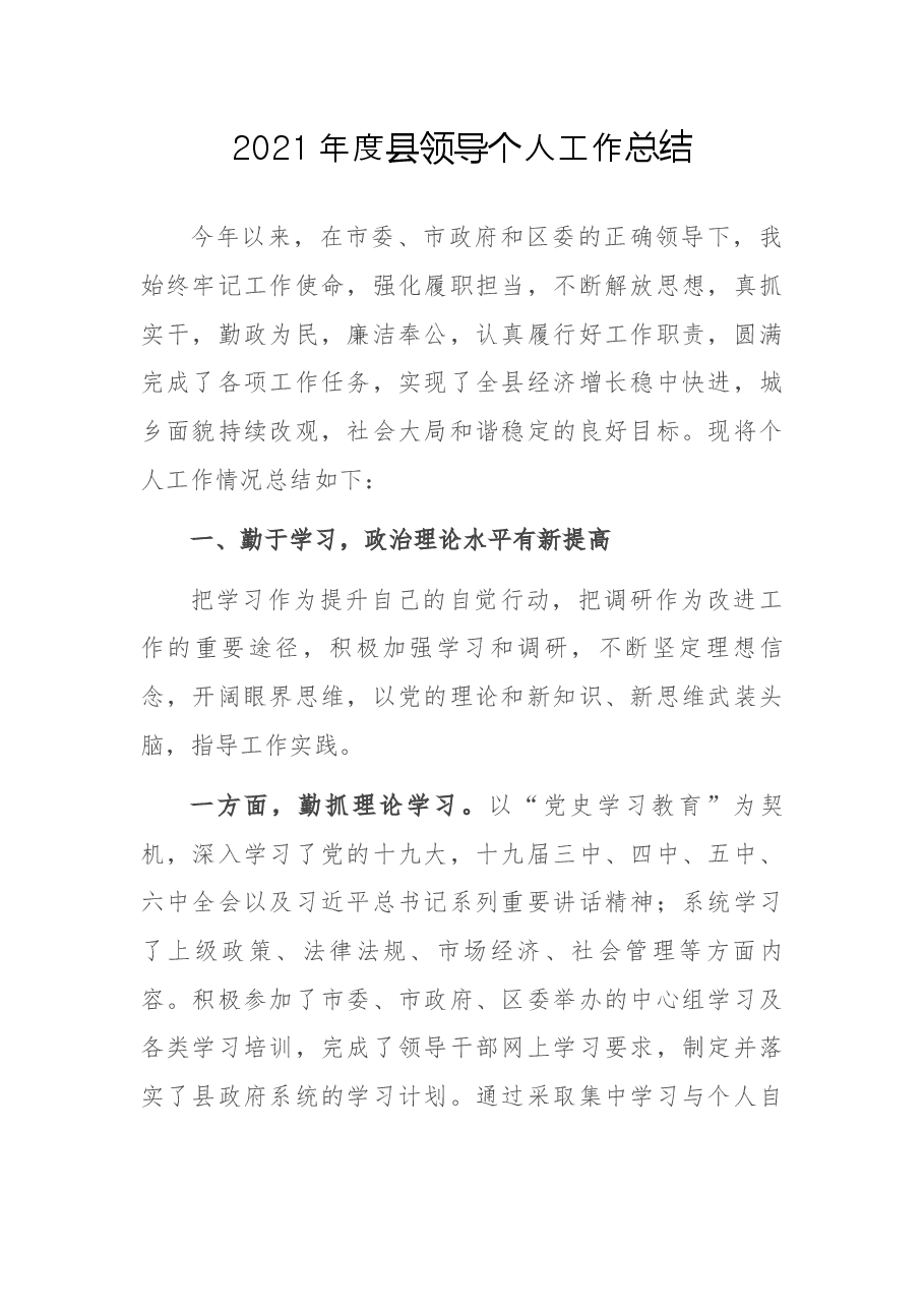 2021年度县领导个人工作总结.docx,第1页预览