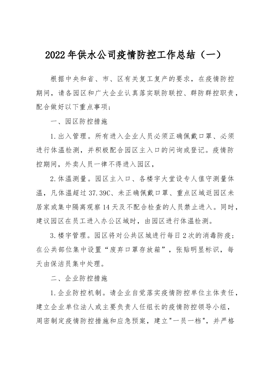 (2篇)2022年供水公司疫情防控工作总结.docx,第1页预览