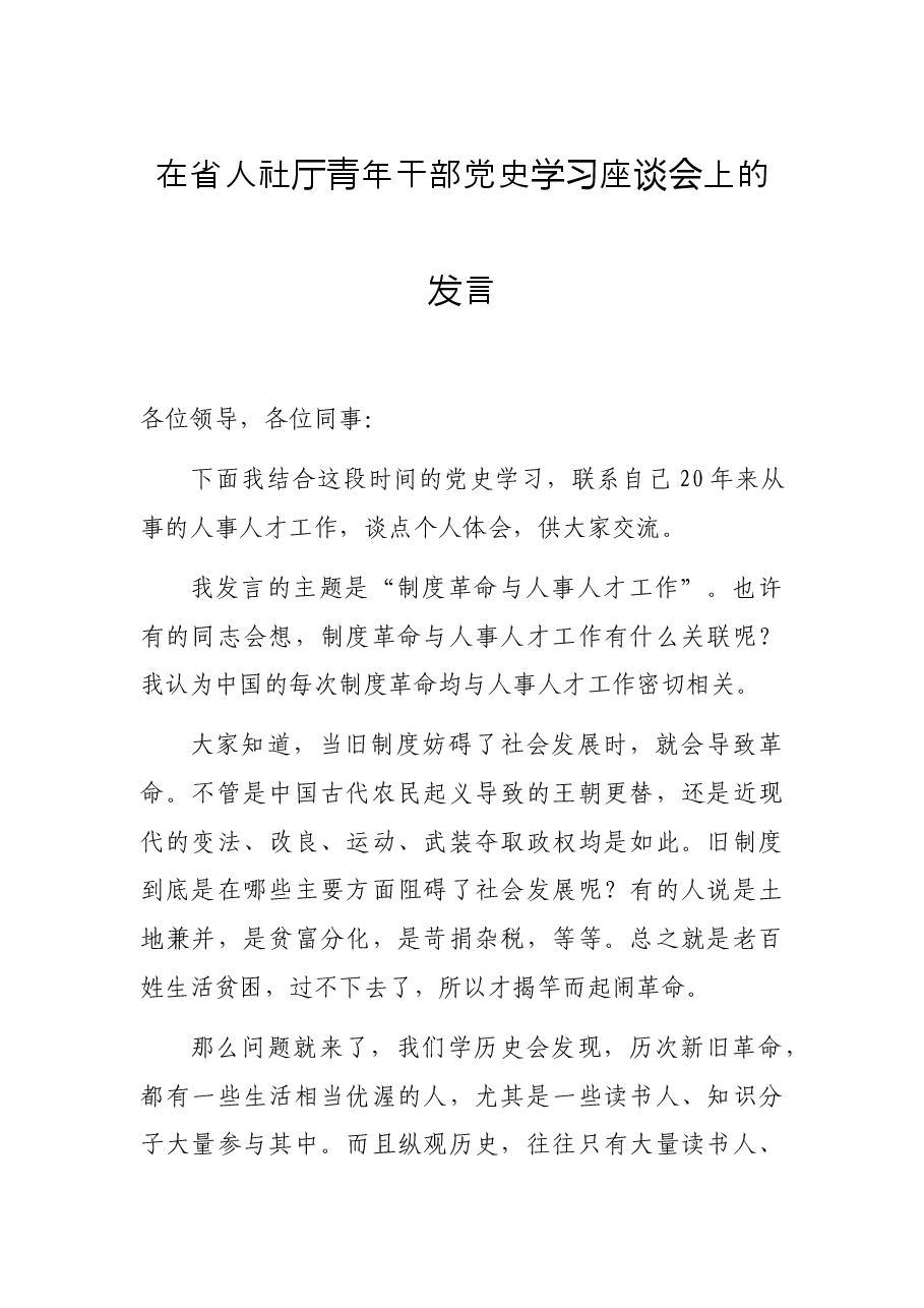 在省人社厅青年干部党史学习座谈会上的发言.docx,第1页预览