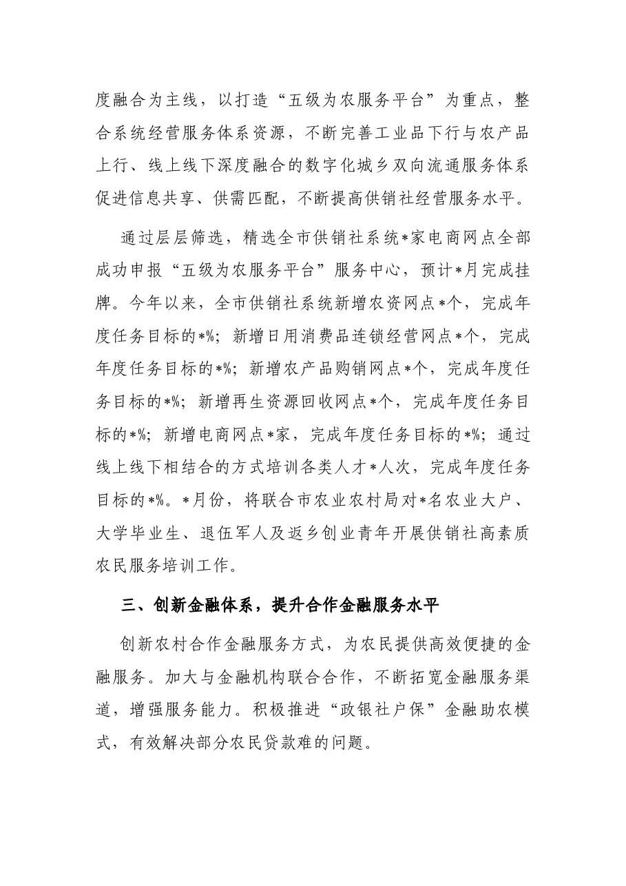 持续深化供销合作社综合改革 不断提升为农服务水平——供销社交流发言材料.docx,第3页预览