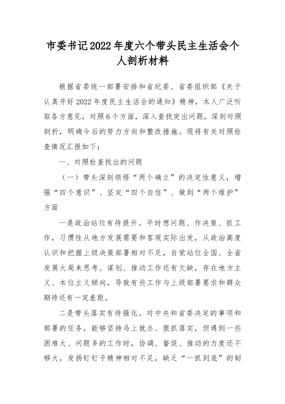 市委书记2022年度六个带头民主生活会个人剖析材料.docx,第1页预览