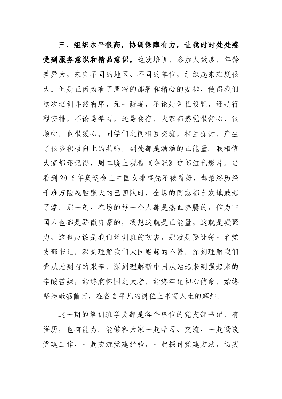 在党支部书记轮训班上的交流发言.docx，第3页预览