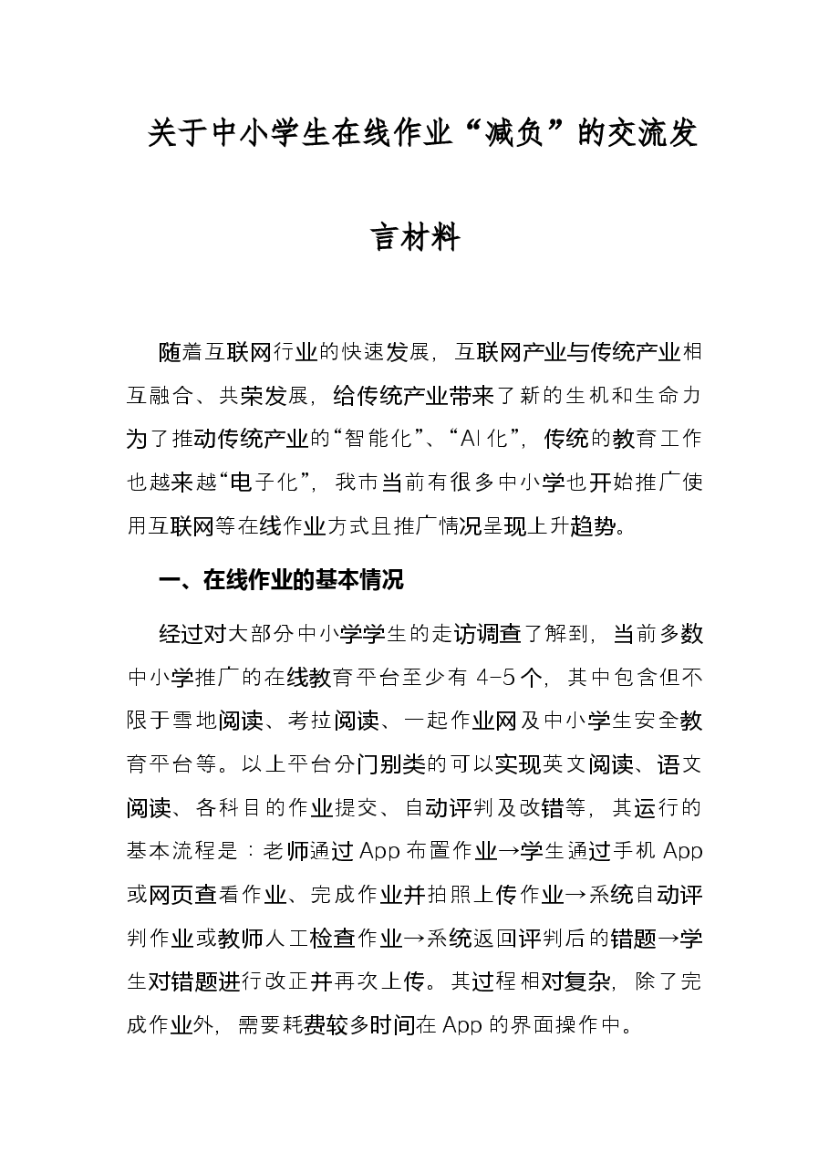 关于中小学生在线作业“减负”的交流发言材料.docx,第1页预览