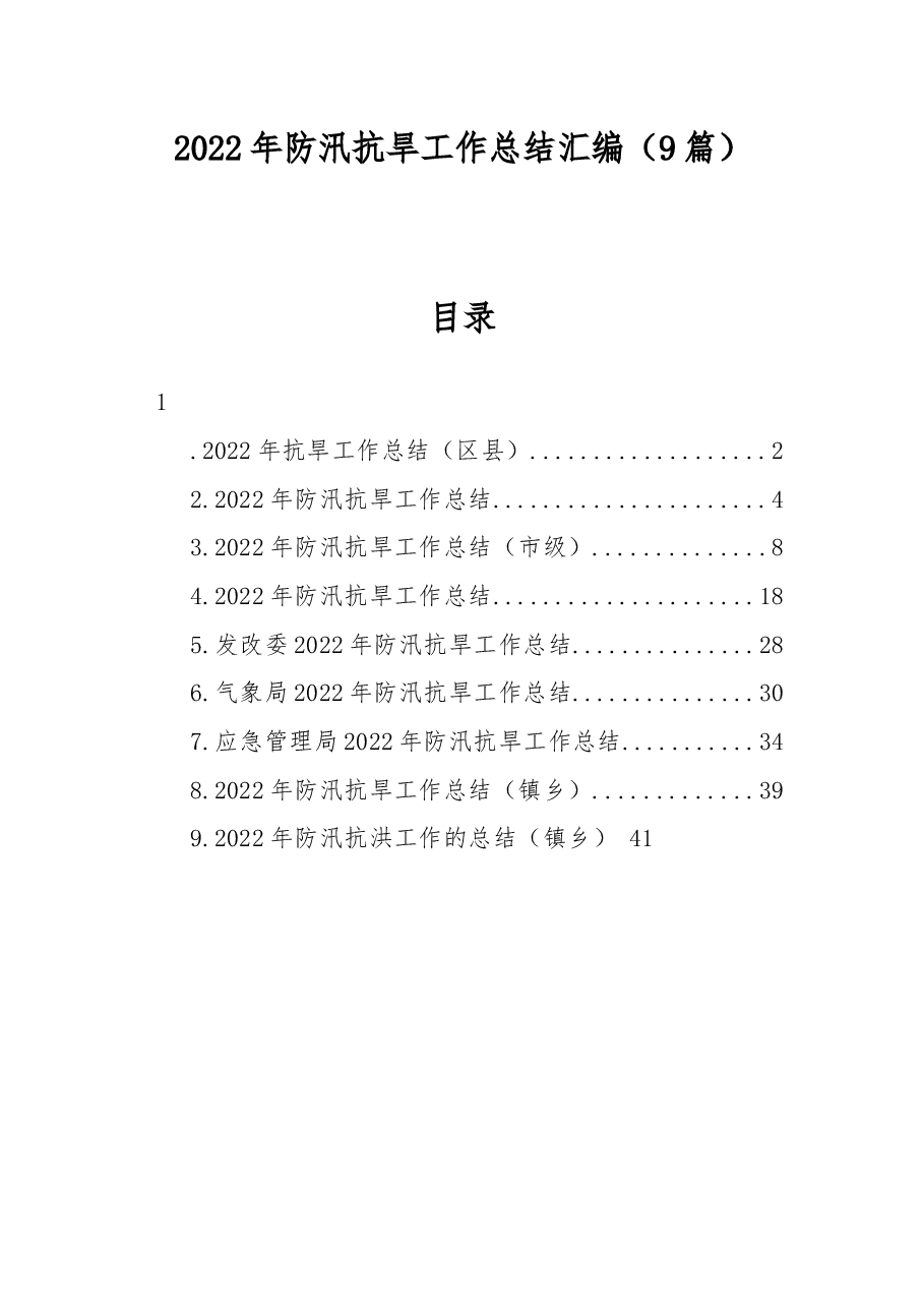 （9篇）2022年防汛抗旱工作总结汇编.docx，第1页预览