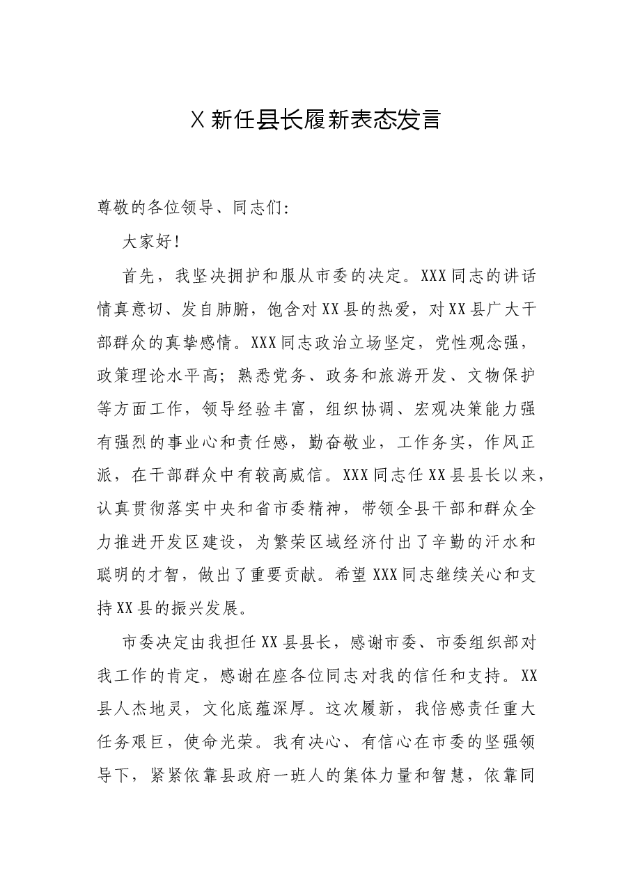X新任县长履新表态发言.docx,第1页预览