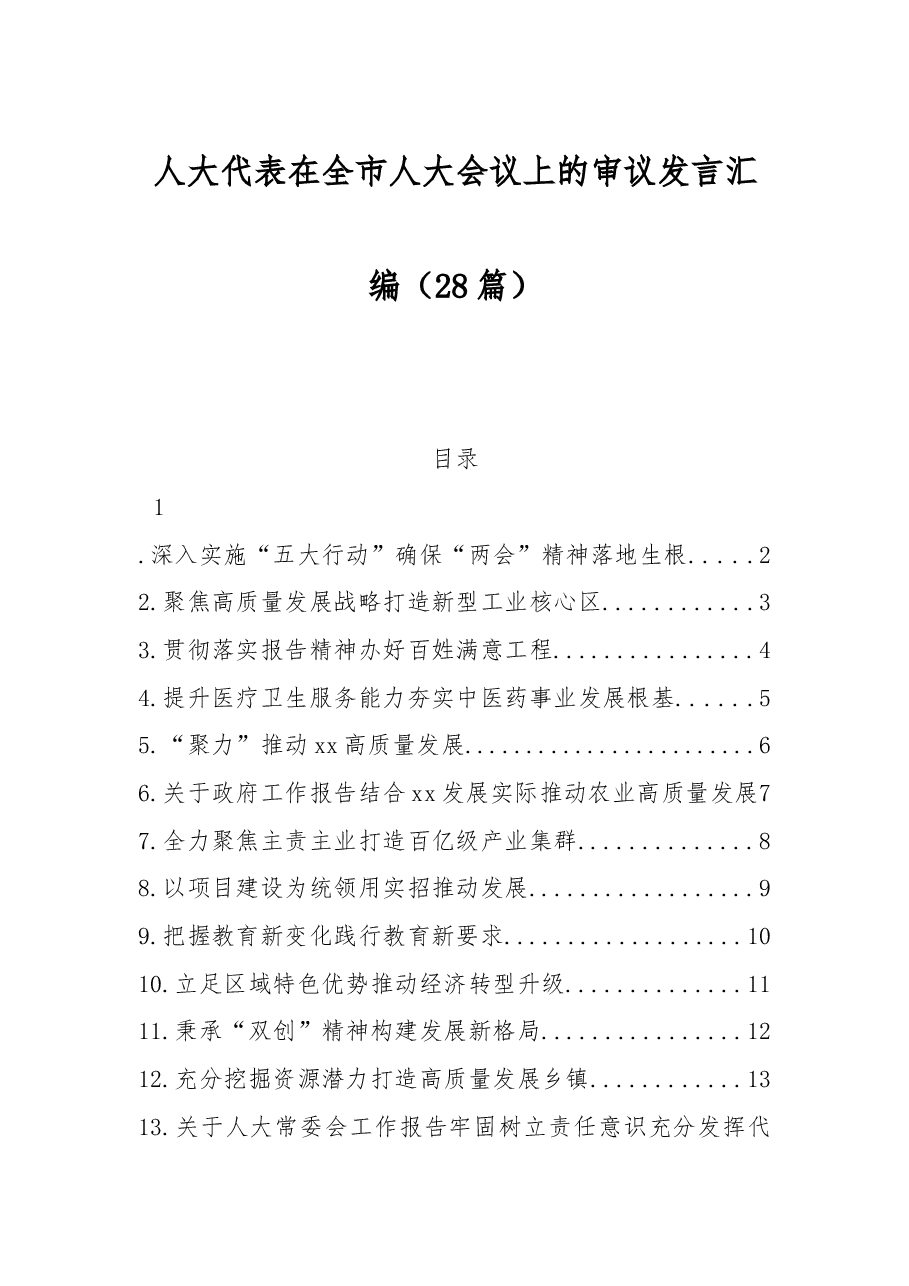 (28篇)人大代表在全市人大会议上的审议发言汇编.docx,第1页预览