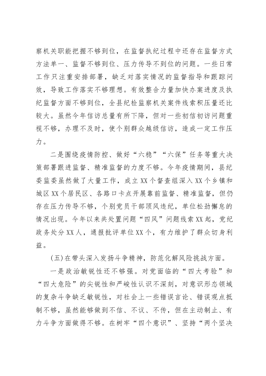 监委主任2023年度民主生活会六个带头个人对照检查发言材料.docx,第4页预览