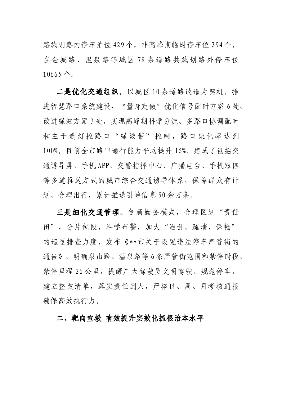 多措并举创新推动城市道路交通高品质发展—在全市推进文明城市创建工作会议上交流发言.docx,第2页预览