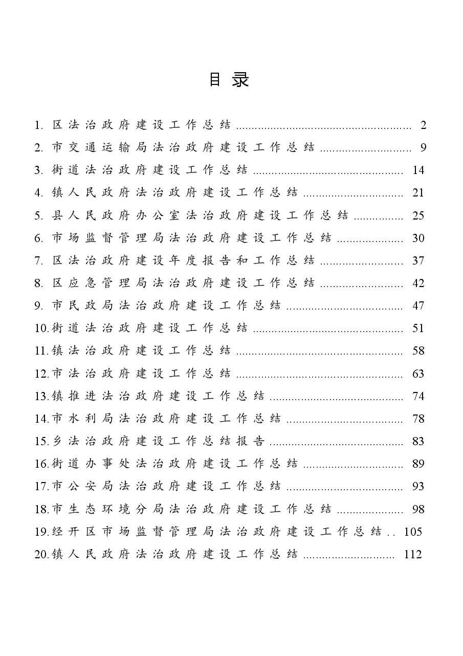 (20篇)市(县、区、镇等)法治政府建设工作总结汇编.doc,第1页预览