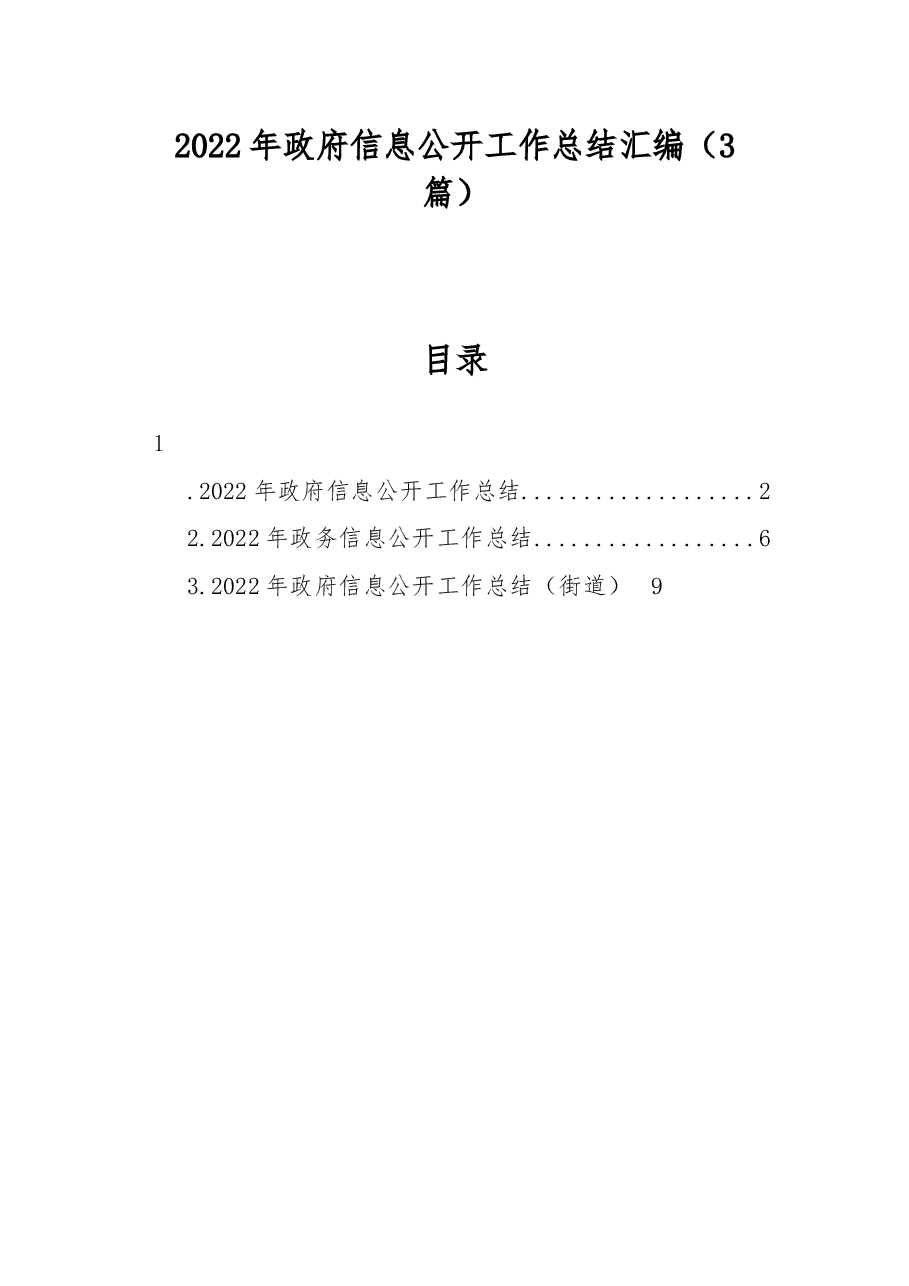 （3篇）2022年政府信息公开工作总结汇编.docx，第1页预览