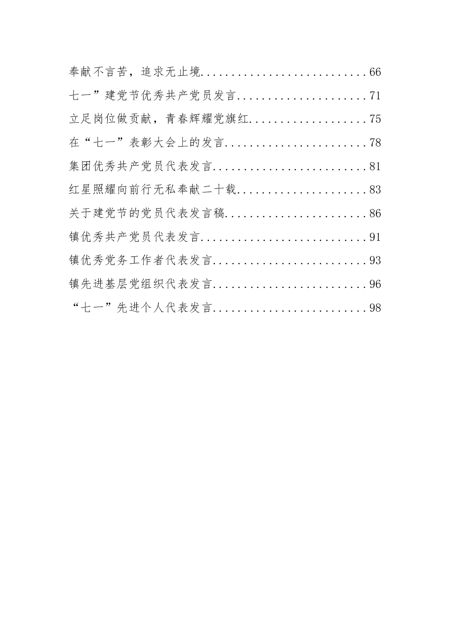 (32篇)“七一”先进个人代表发言资料汇编.docx,第2页预览