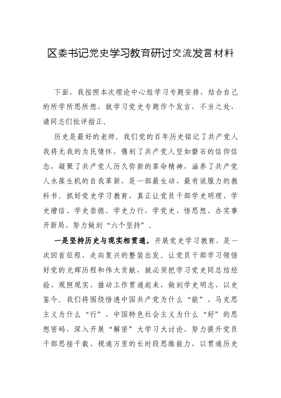 区委书记党史学习教育研讨交流发言材料.docx,第1页预览
