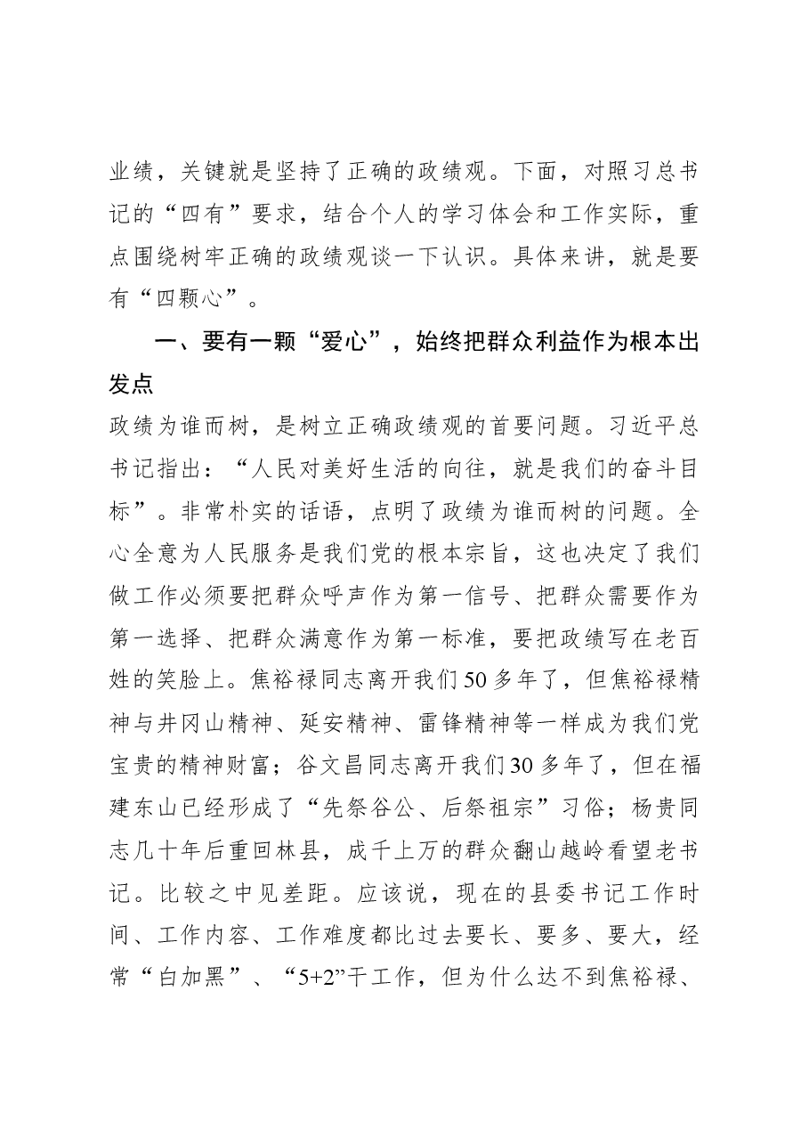 树立正确的政绩观县委书记培训班发言.docx,第3页预览