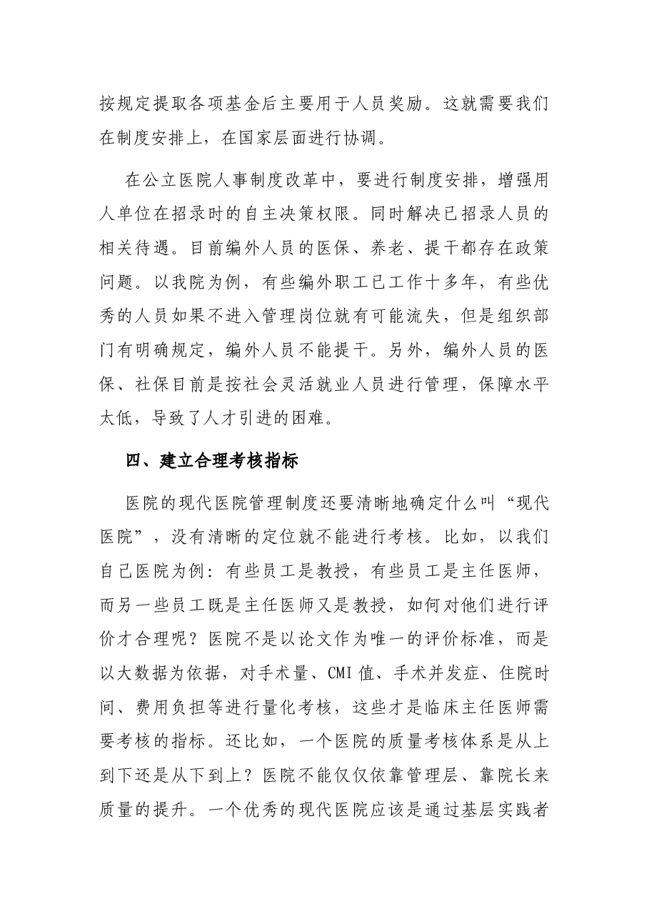 关于现代医院管理的研讨发言.docx,第4页预览