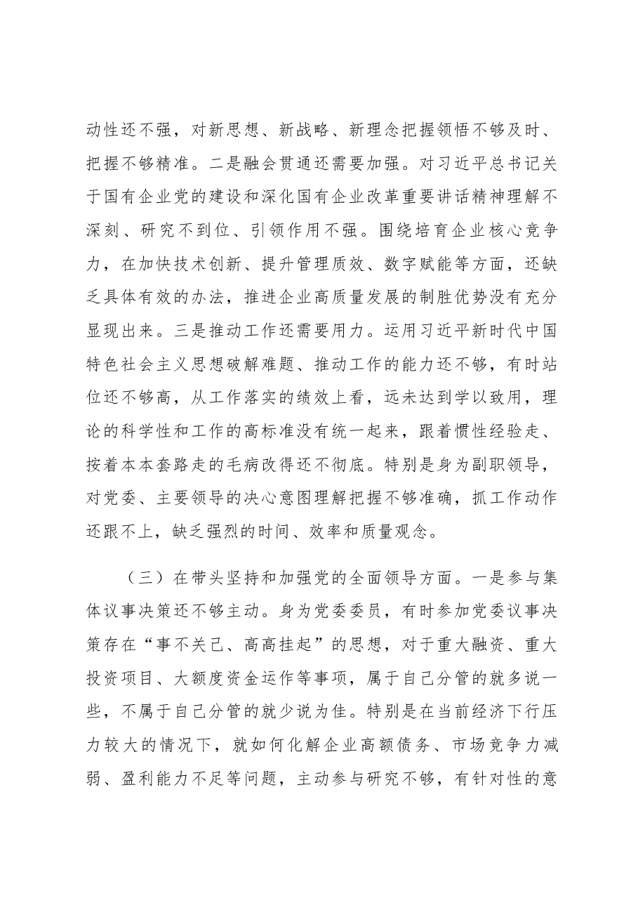国企党委委员2022年度民主生活会个人对照检查材料.docx,第3页预览