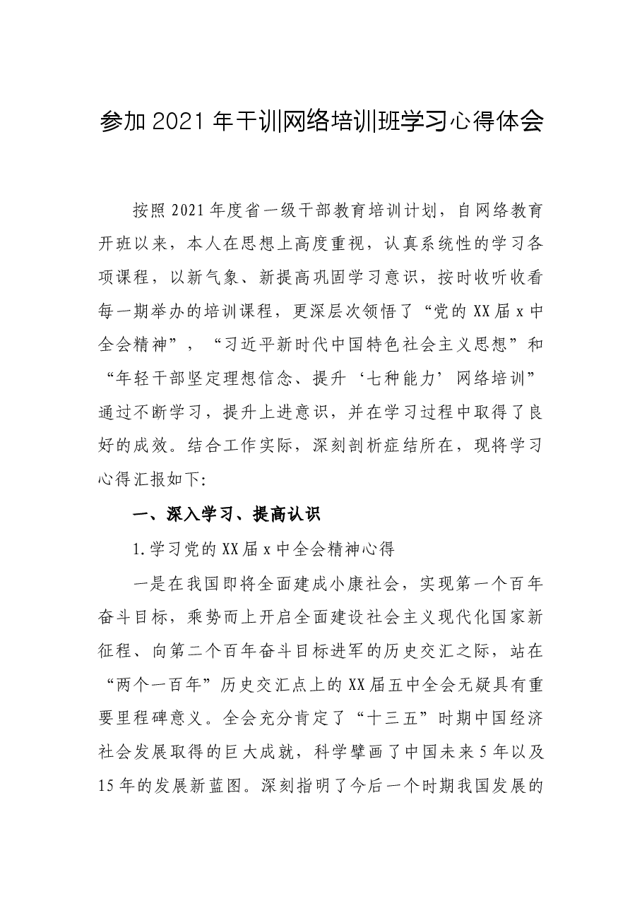 参加2021年干训网络培训班学习心得体会.docx,第1页预览