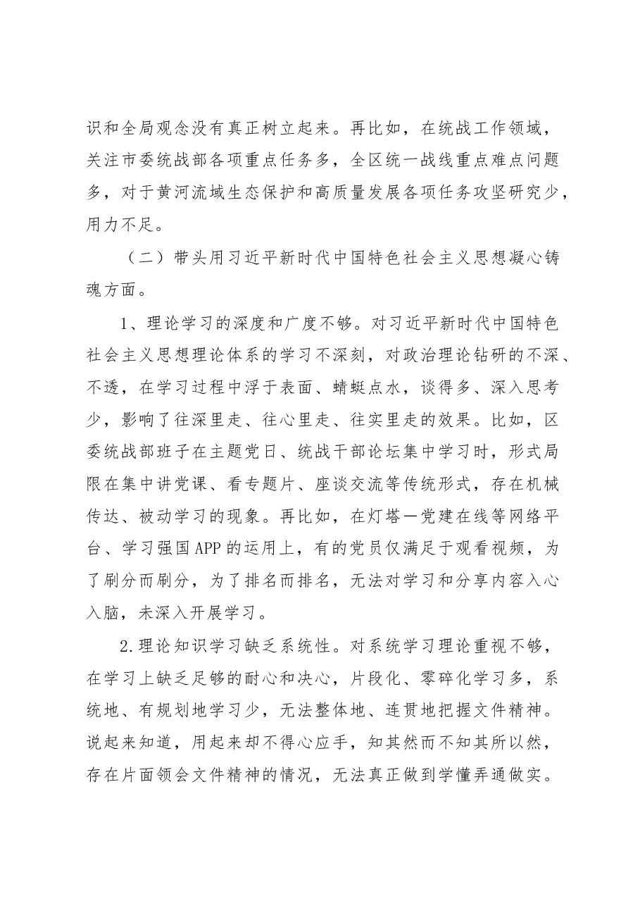 某区统战部班子2022年度民主生活会检视剖析材料(六个带头).docx,第3页预览