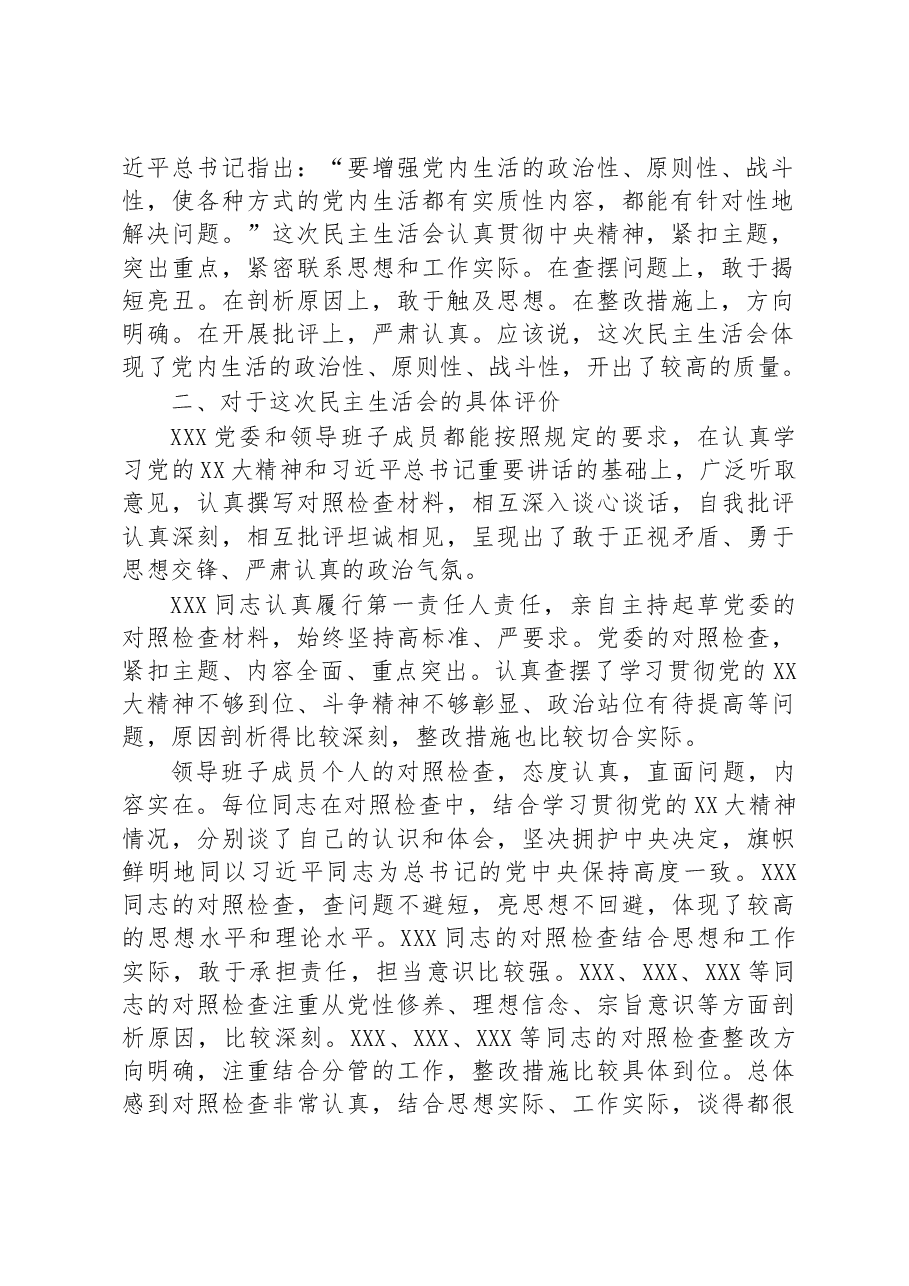 督导组领导在某党委2022年度党员领导干部民主生活会上的点评意见.docx,第2页预览