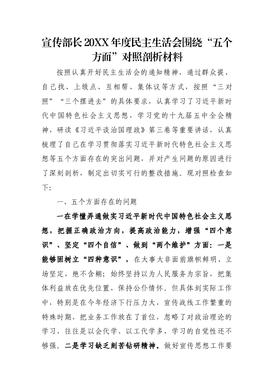 宣传部长20XX年度民主生活会围绕“五个方面”对照剖析材料.docx,第1页预览