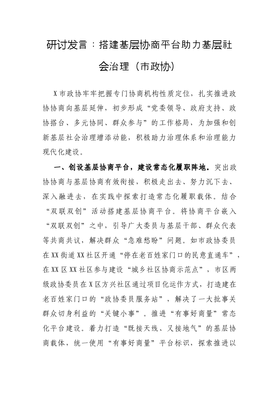 研讨发言:搭建基层协商平台 助力基层社会治理(市政协).docx,第1页预览