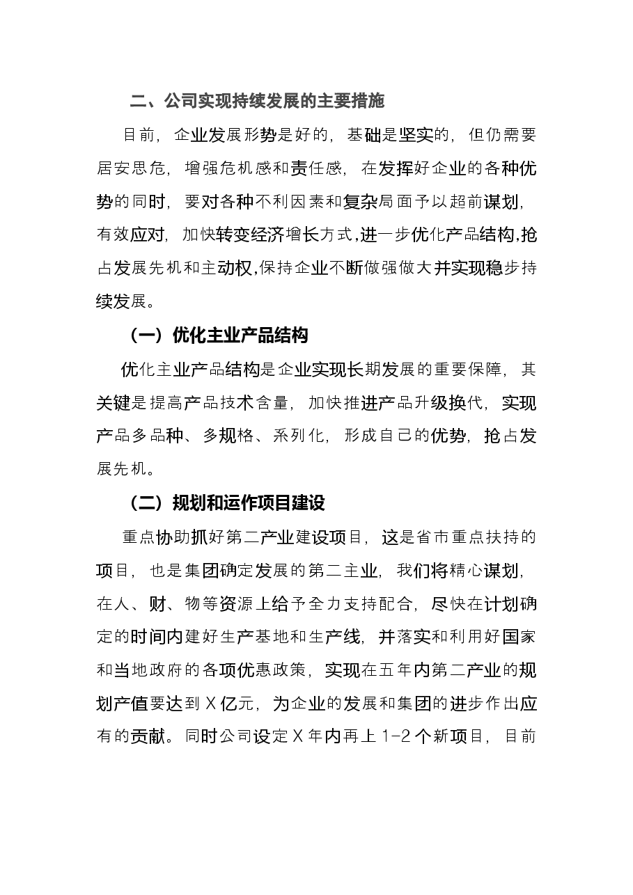 公司董事长在集团年度务虚会上的发言.docx,第3页预览