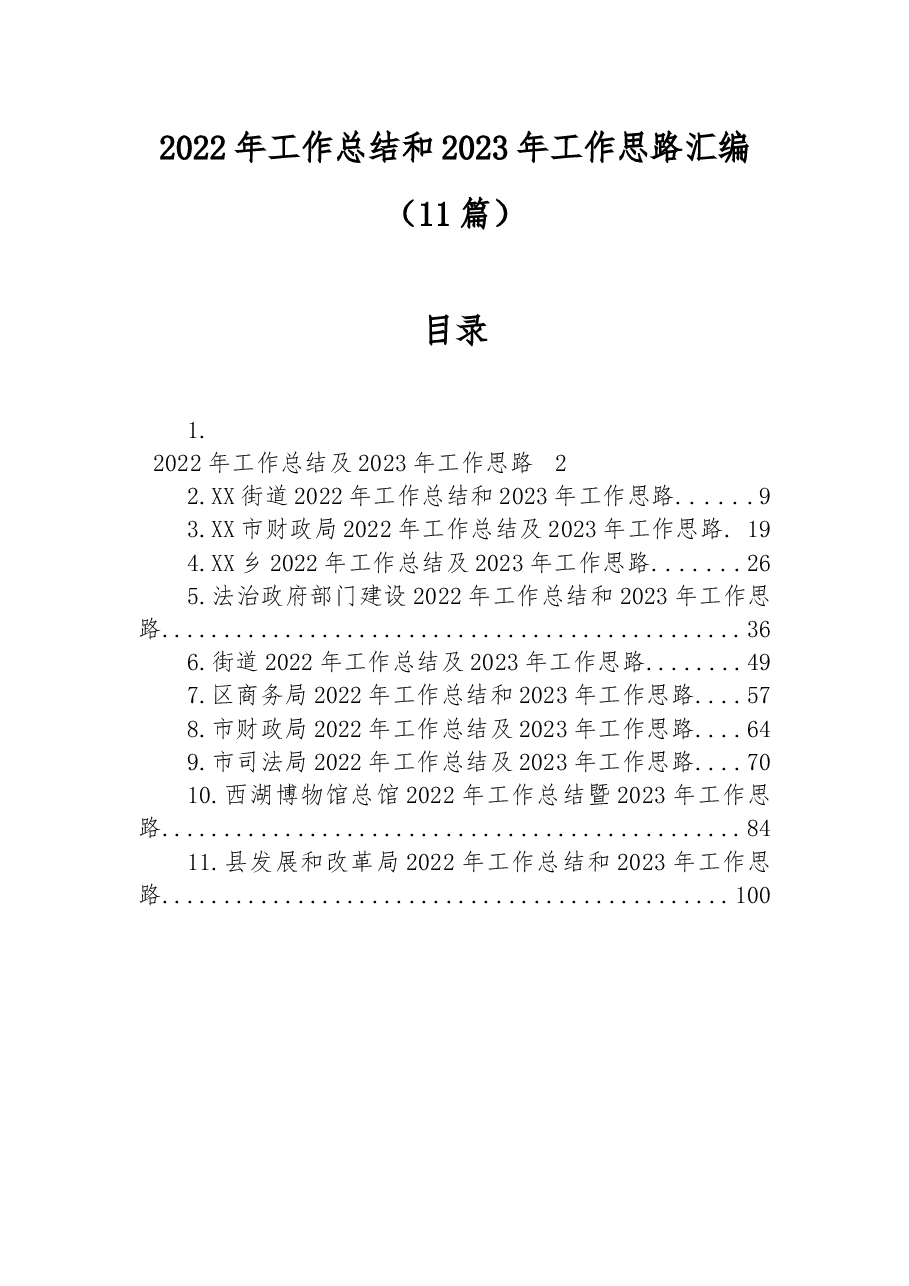 (11篇)2022年工作总结和2023年工作思路汇编.docx,第1页预览
