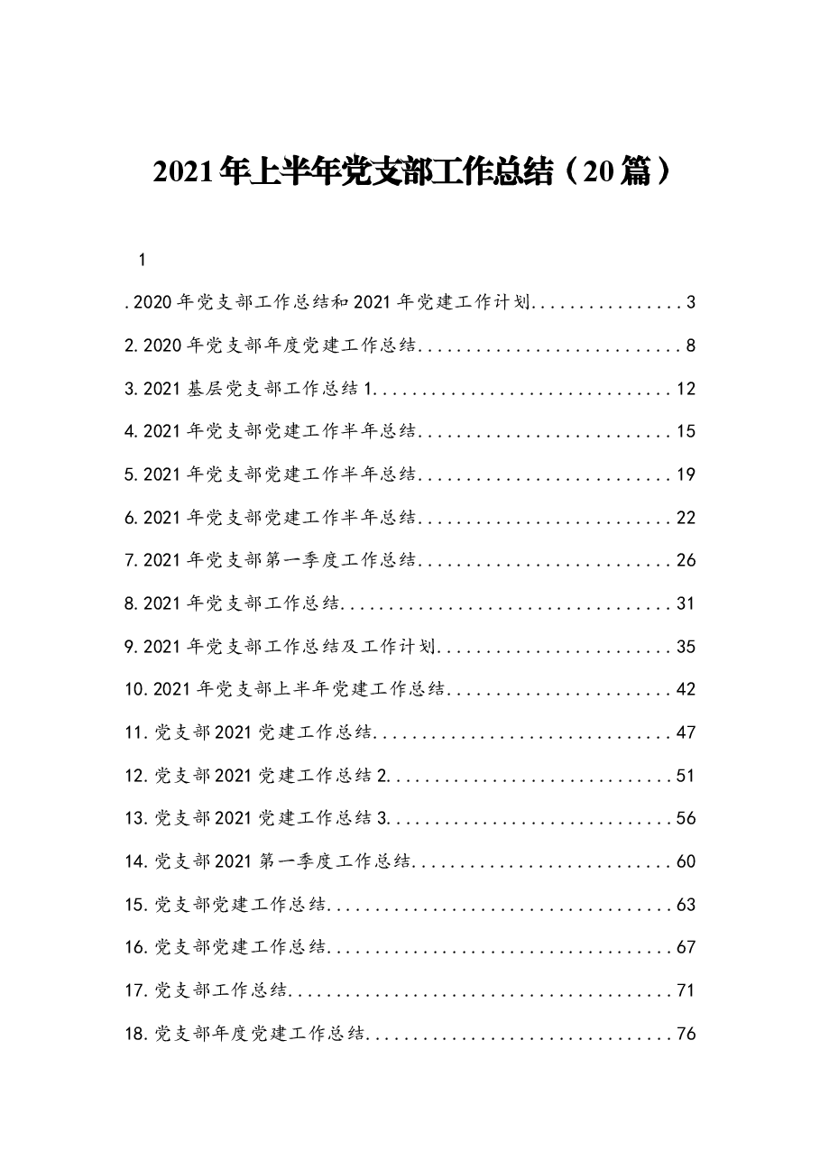 (20篇)2021年上半年党支部工作总结.docx,第1页预览