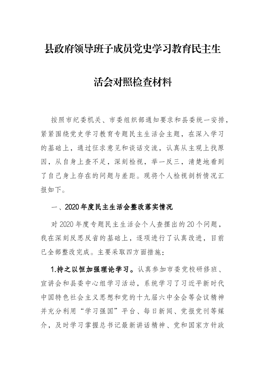 县政府领导班子成员党史学习教育民主生活会对照检查材料.docx,第1页预览
