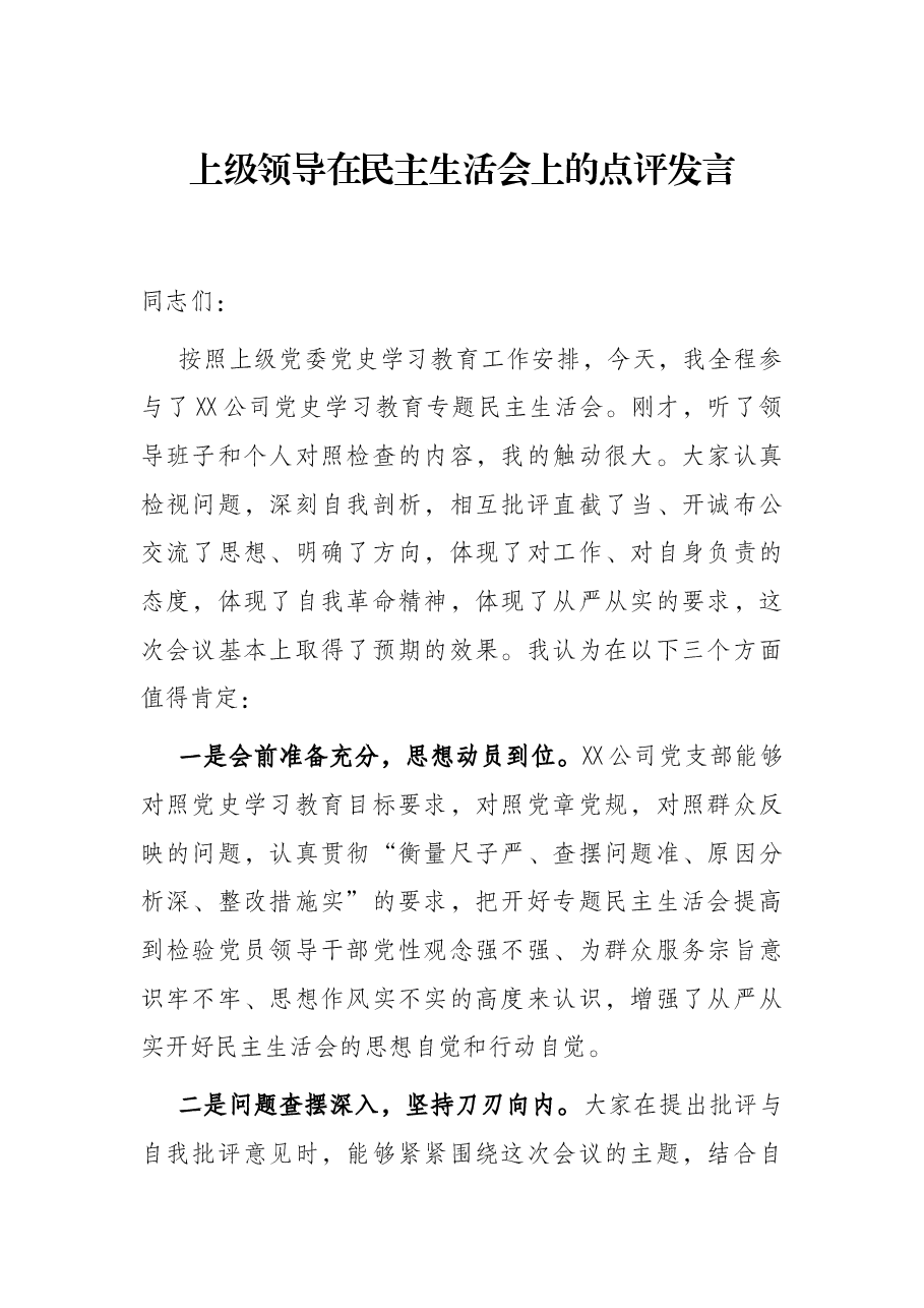 上级领导在民主生活会上的点评发言.docx,第1页预览